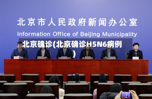 北京确诊(北京确诊H5N6病例)-第2张图片