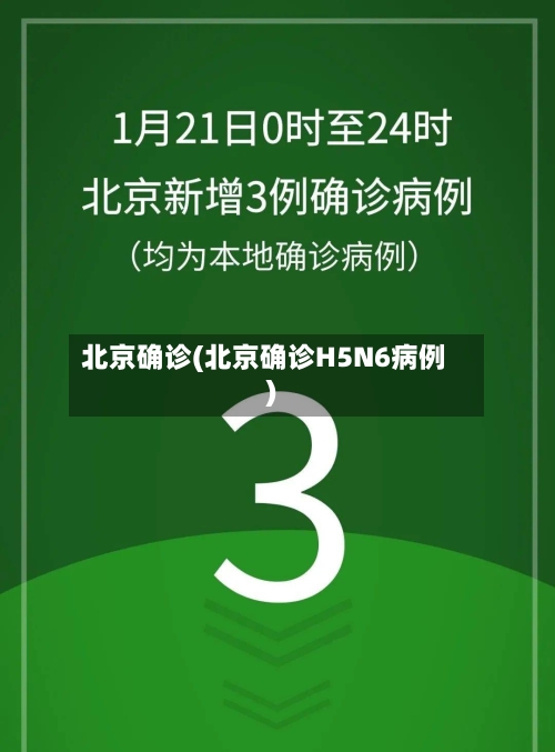 北京确诊(北京确诊H5N6病例)-第3张图片
