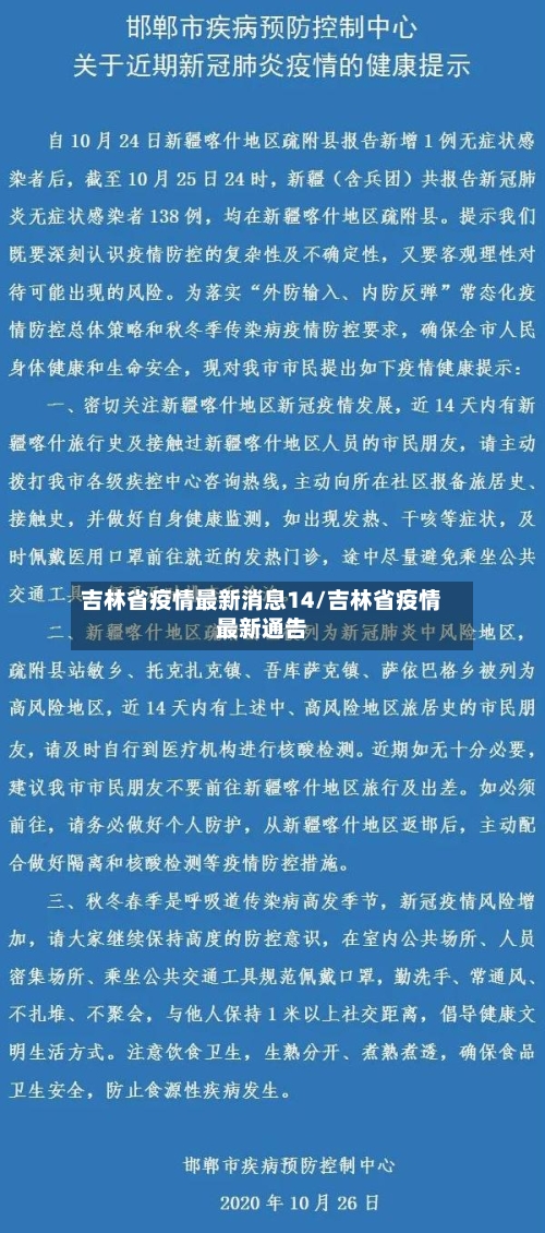 吉林省疫情最新消息14/吉林省疫情最新通告-第2张图片