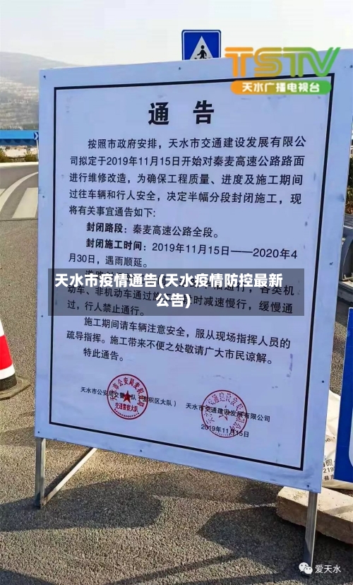 天水市疫情通告(天水疫情防控最新公告)-第3张图片