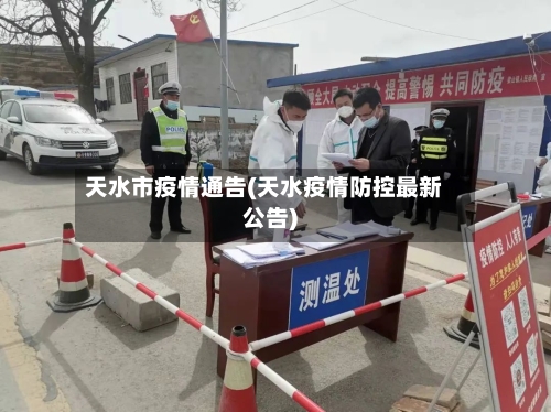 天水市疫情通告(天水疫情防控最新公告)-第2张图片