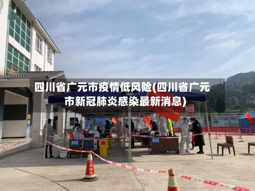 四川省广元市疫情低风险(四川省广元市新冠肺炎感染最新消息)-第2张图片