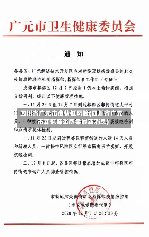 四川省广元市疫情低风险(四川省广元市新冠肺炎感染最新消息)-第1张图片