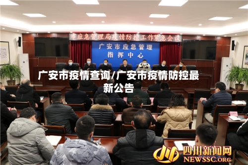 广安市疫情查询/广安市疫情防控最新公告-第2张图片