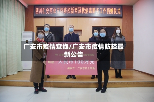 广安市疫情查询/广安市疫情防控最新公告-第1张图片