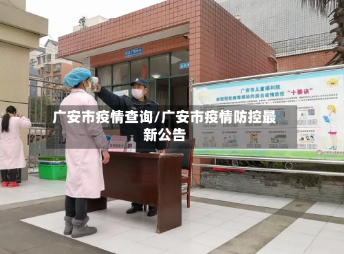 广安市疫情查询/广安市疫情防控最新公告-第3张图片