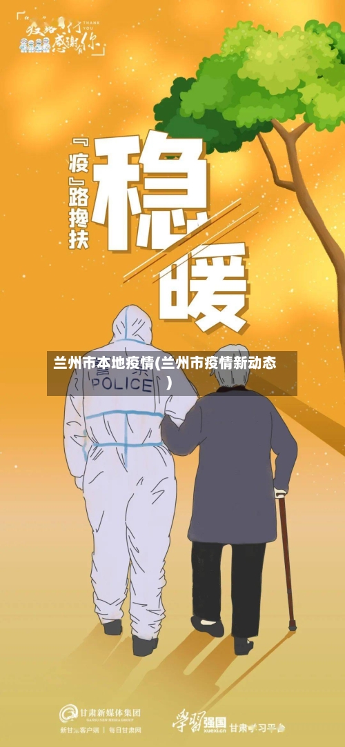 兰州市本地疫情(兰州市疫情新动态)-第1张图片