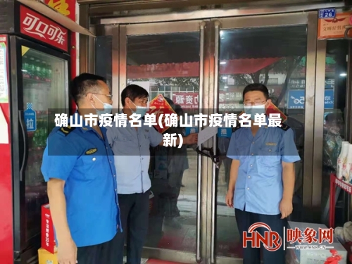 确山市疫情名单(确山市疫情名单最新)-第1张图片