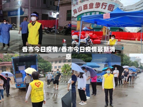 香市今日疫情/香市今日疫情最新消息-第1张图片