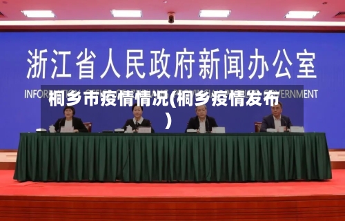 桐乡市疫情情况(桐乡疫情发布)-第2张图片