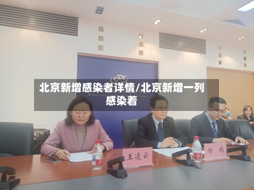 北京新增感染者详情/北京新增一列感染着-第1张图片