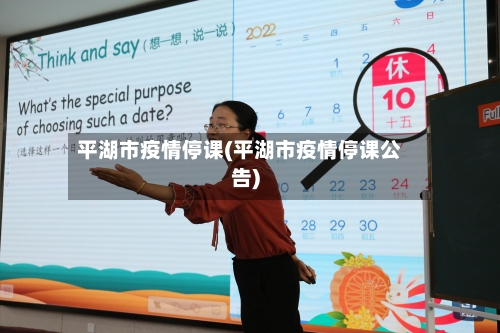 平湖市疫情停课(平湖市疫情停课公告)-第1张图片