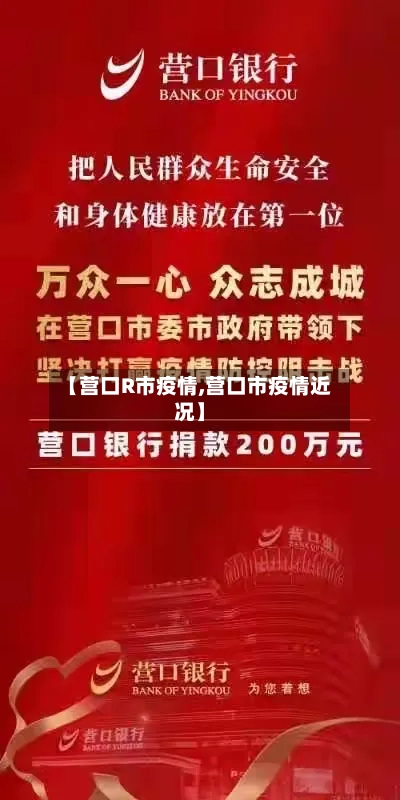 【营口R市疫情,营口市疫情近况】-第1张图片