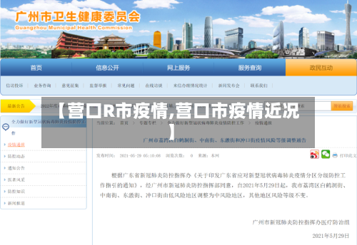 【营口R市疫情,营口市疫情近况】-第3张图片