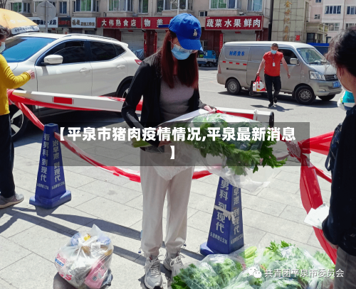 【平泉市猪肉疫情情况,平泉最新消息】-第1张图片
