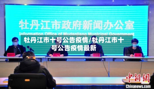 牡丹江市十号公告疫情/牡丹江市十号公告疫情最新-第1张图片
