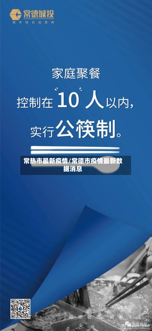 常热市最新疫情/常德市疫情最新数据消息-第2张图片