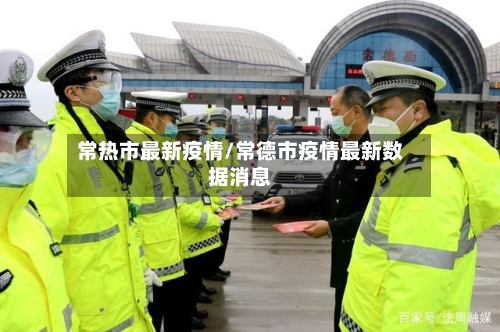 常热市最新疫情/常德市疫情最新数据消息-第1张图片