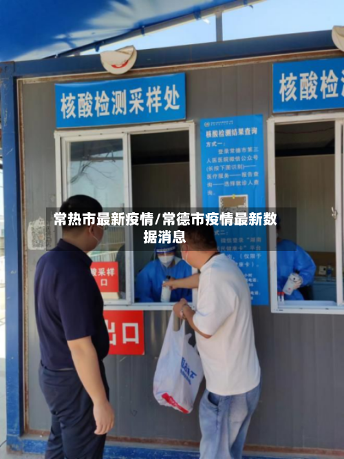 常热市最新疫情/常德市疫情最新数据消息-第3张图片