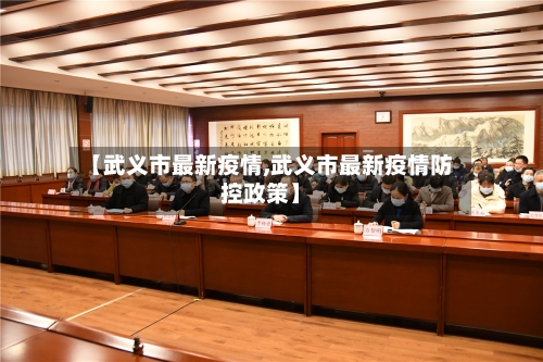 【武义市最新疫情,武义市最新疫情防控政策】-第3张图片