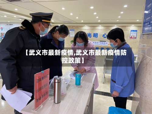 【武义市最新疫情,武义市最新疫情防控政策】-第2张图片