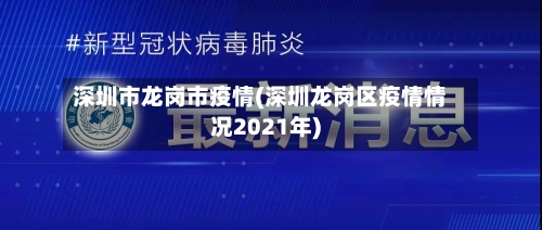 深圳市龙岗市疫情(深圳龙岗区疫情情况2021年)-第1张图片