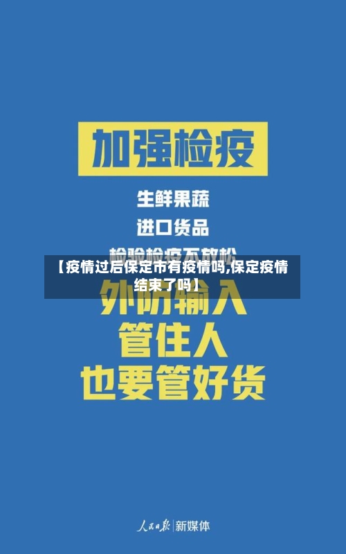 【疫情过后保定市有疫情吗,保定疫情结束了吗】-第1张图片