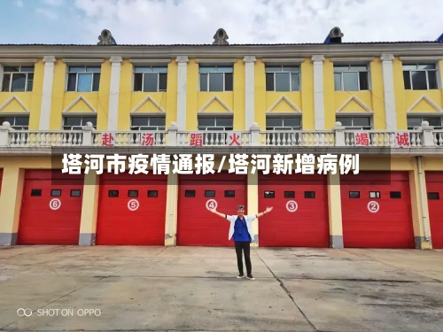 塔河市疫情通报/塔河新增病例-第1张图片