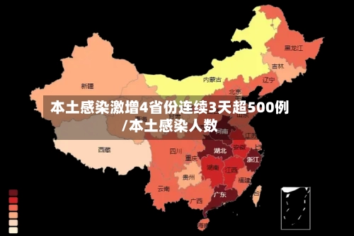 本土感染激增4省份连续3天超500例/本土感染人数-第1张图片