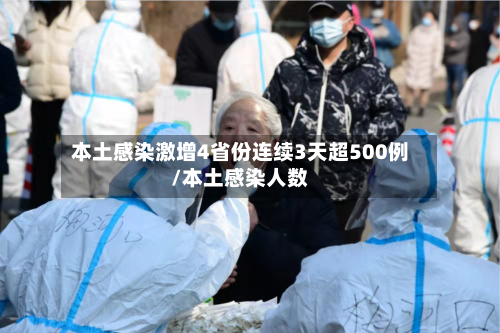 本土感染激增4省份连续3天超500例/本土感染人数-第2张图片