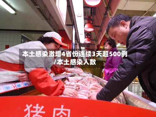本土感染激增4省份连续3天超500例/本土感染人数-第3张图片