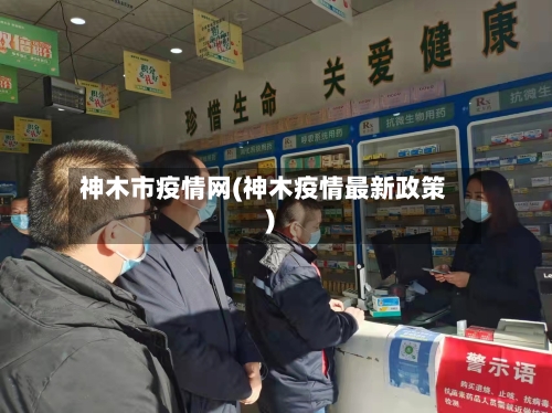 神木市疫情网(神木疫情最新政策)-第1张图片