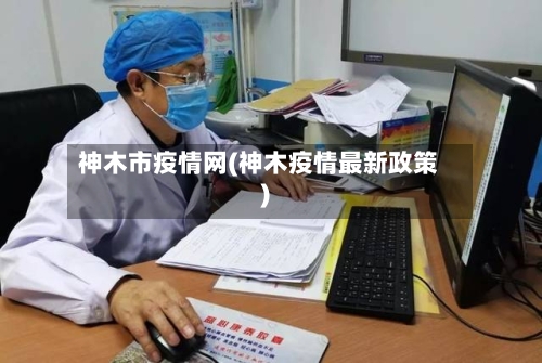 神木市疫情网(神木疫情最新政策)-第2张图片