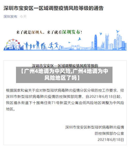 【广州4地调为中风险,广州4地调为中风险地区了吗】-第1张图片