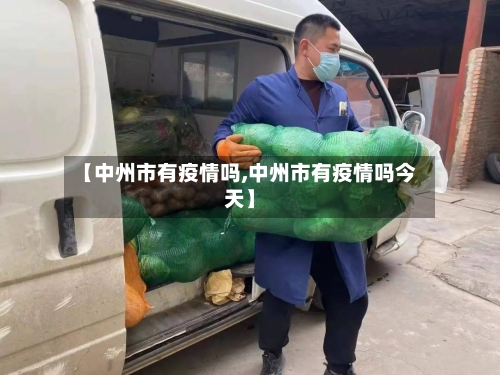 【中州市有疫情吗,中州市有疫情吗今天】-第1张图片