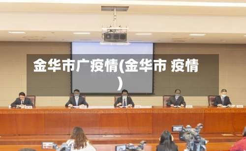 金华市广疫情(金华市 疫情)-第3张图片