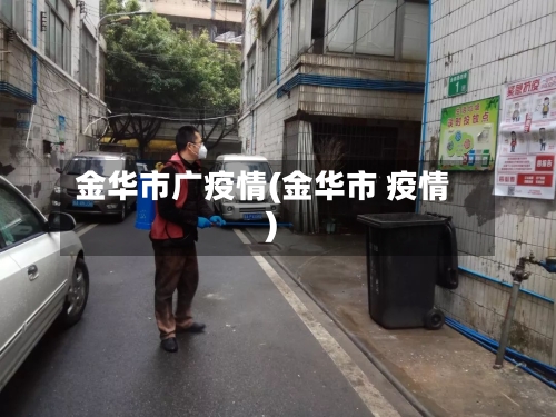 金华市广疫情(金华市 疫情)-第2张图片