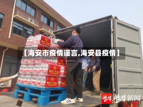 【海安市疫情谣言,海安县疫情】-第2张图片