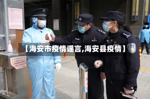 【海安市疫情谣言,海安县疫情】-第1张图片