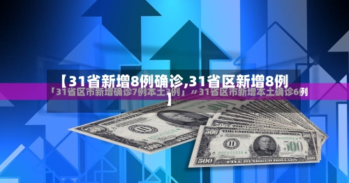 【31省新增8例确诊,31省区新增8例】-第2张图片