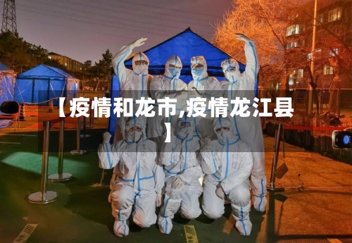 【疫情和龙市,疫情龙江县】-第3张图片