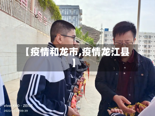 【疫情和龙市,疫情龙江县】-第1张图片
