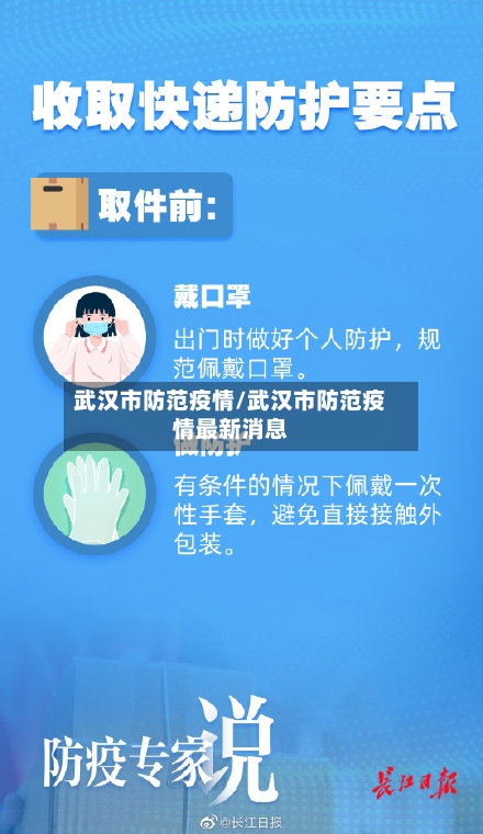 武汉市防范疫情/武汉市防范疫情最新消息-第2张图片
