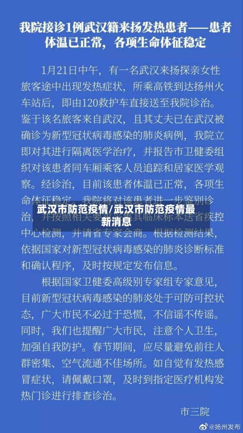 武汉市防范疫情/武汉市防范疫情最新消息-第1张图片
