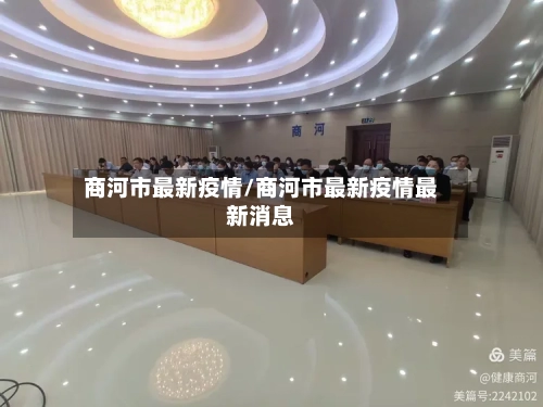 商河市最新疫情/商河市最新疫情最新消息-第2张图片