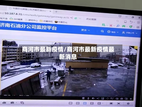 商河市最新疫情/商河市最新疫情最新消息-第1张图片
