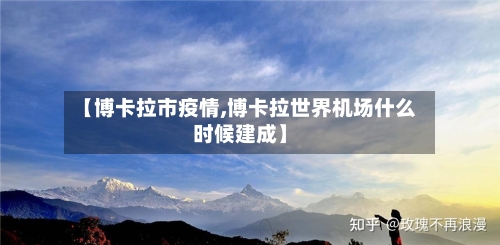 【博卡拉市疫情,博卡拉世界机场什么时候建成】-第3张图片