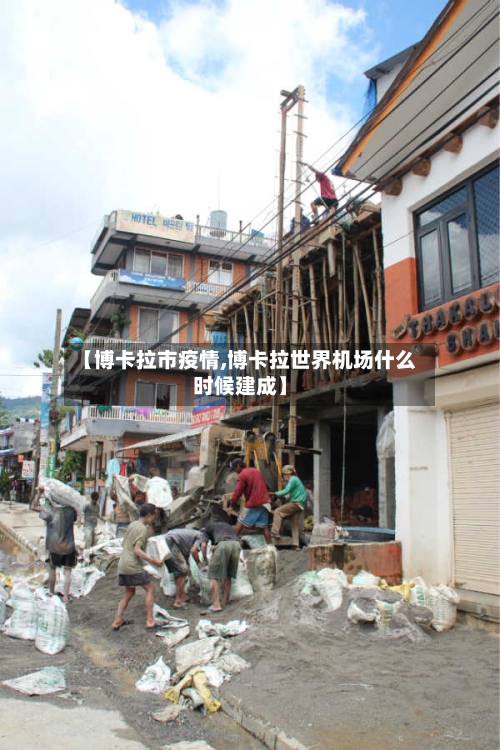 【博卡拉市疫情,博卡拉世界机场什么时候建成】-第1张图片