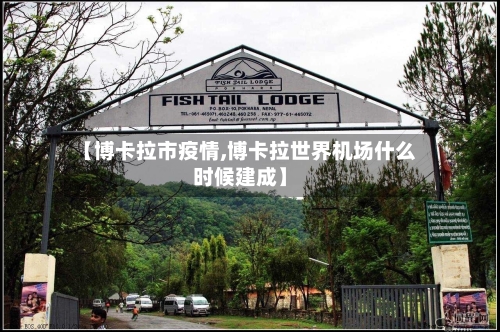 【博卡拉市疫情,博卡拉世界机场什么时候建成】-第2张图片
