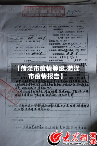 【菏泽市疫情等级,菏泽市疫情报告】-第1张图片